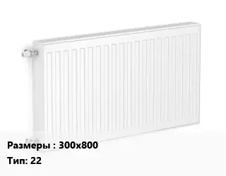 Радиатор стальной 300х800 22